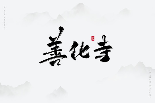 善化寺古風(fēng)藝術(shù)字