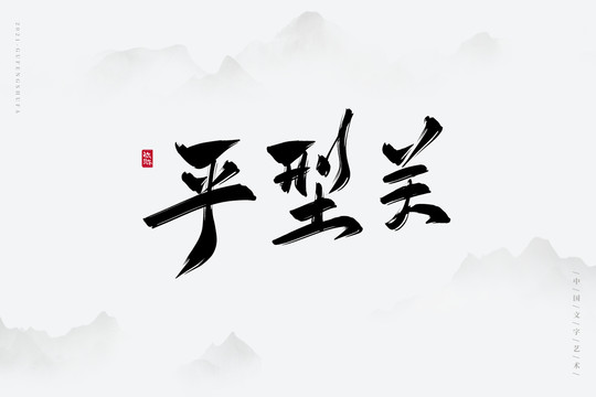 平型關(guān)古風(fēng)藝術(shù)字