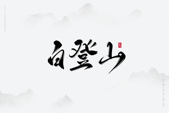 白登山古風(fēng)藝術(shù)字