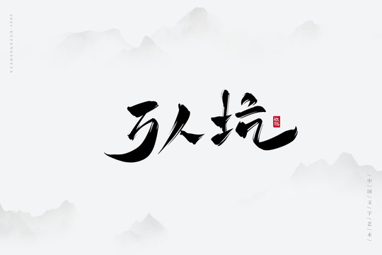 萬人坑古風藝術(shù)字
