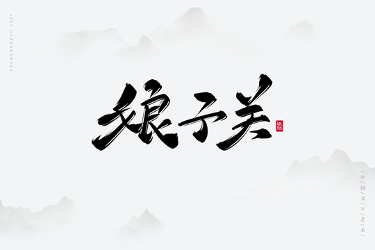 娘子关古风艺术字