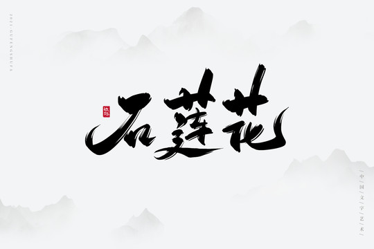 石莲花古风艺术字