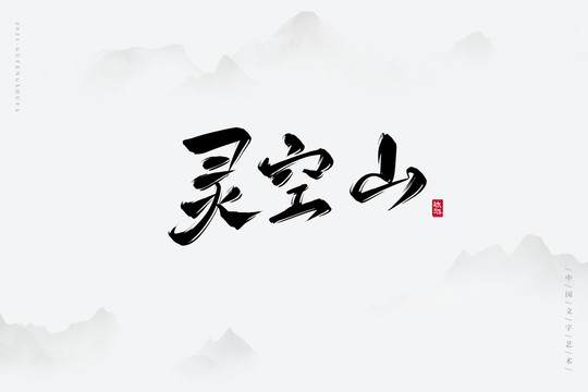 灵空山古风艺术字