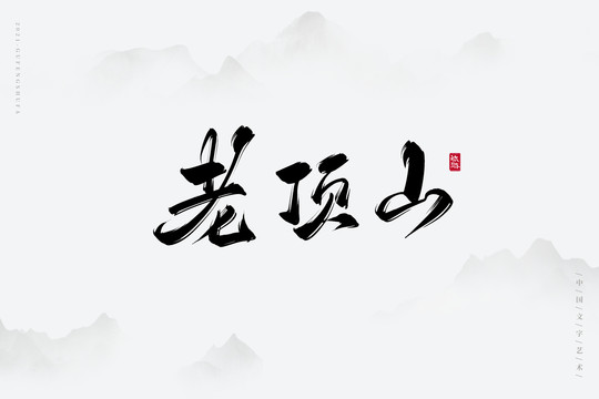 老頂山古風(fēng)藝術(shù)字