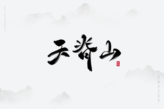 天脊山古風(fēng)藝術(shù)字