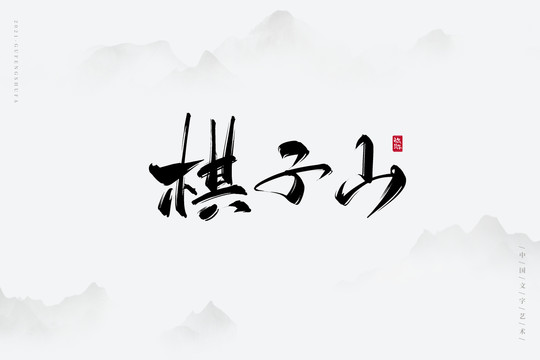 棋子山古風藝術字