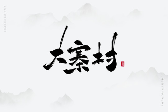 大寨村古風藝術字