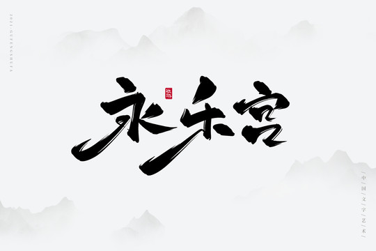 永樂(lè)宮古風(fēng)藝術(shù)字
