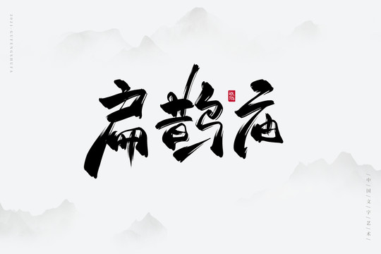 扁鹊庙古风艺术字