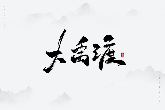 大禹渡古風藝術字