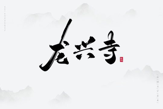 龍興寺古風藝術字