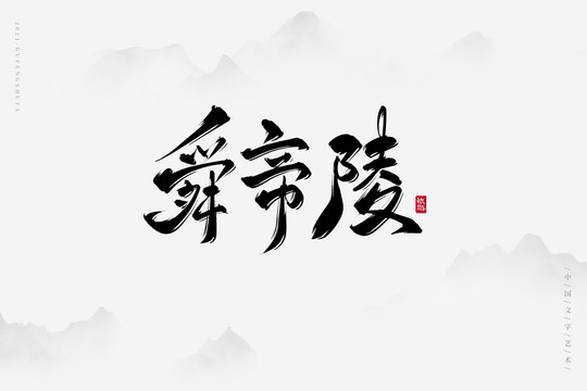 舜帝陵古风艺术字