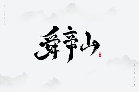 舜帝山古风艺术字