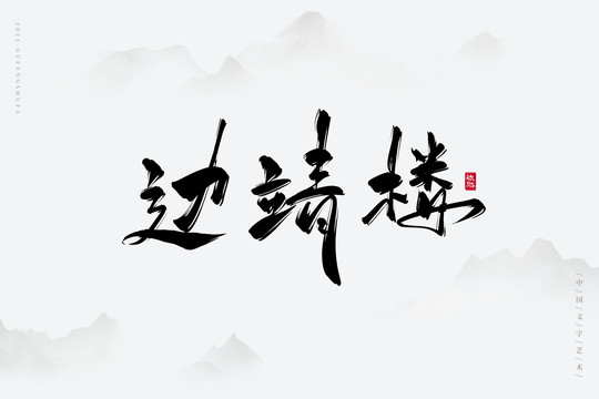 邊靖樓古風(fēng)藝術(shù)字