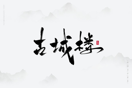 古城樓古風(fēng)藝術(shù)字