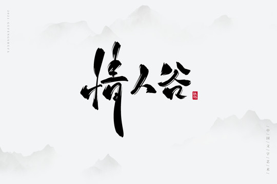 情人谷古風(fēng)藝術(shù)字