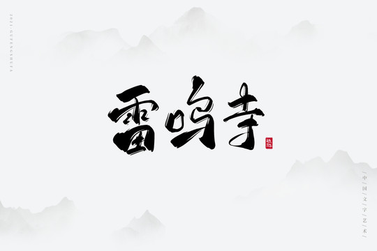 雷鳴寺古風(fēng)藝術(shù)字