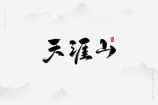 天涯山古风艺术字