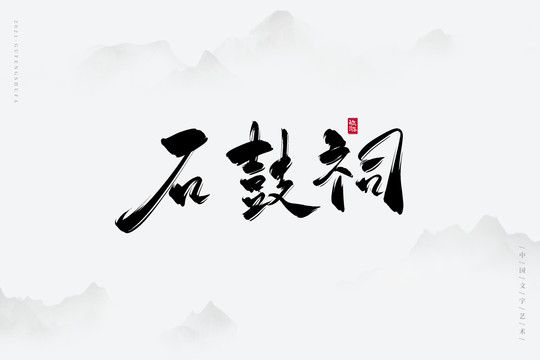 石鼓祠古风艺术字