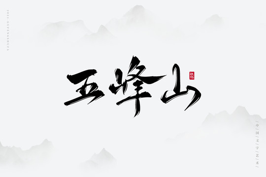 五峰山古風(fēng)藝術(shù)字