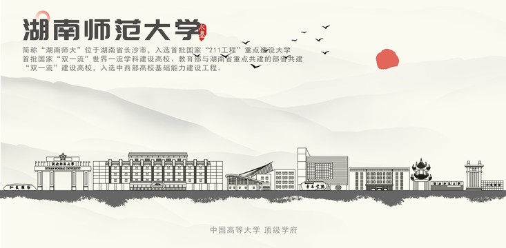 湖南师范大学地标