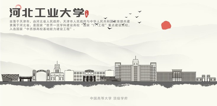 河北工业大学