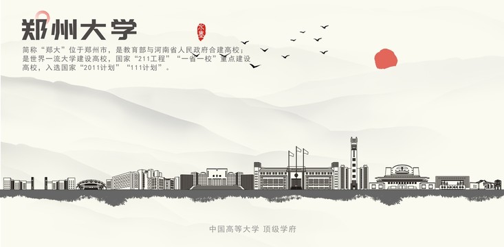 郑州大学