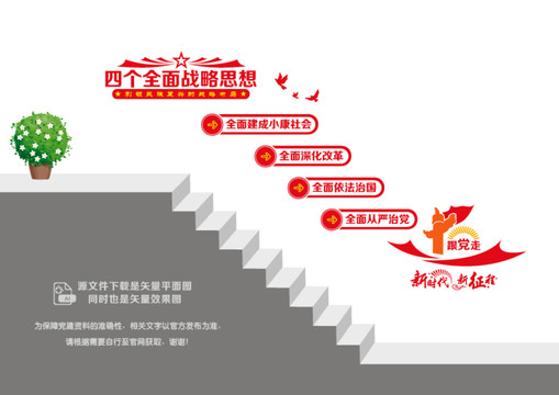 四個全面戰(zhàn)略階梯墻