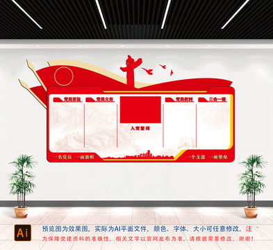 入黨誓詞文化墻
