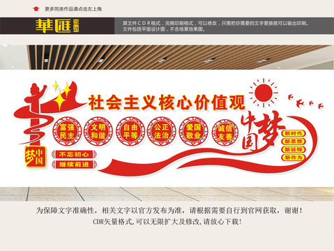 社會主義核心價值觀