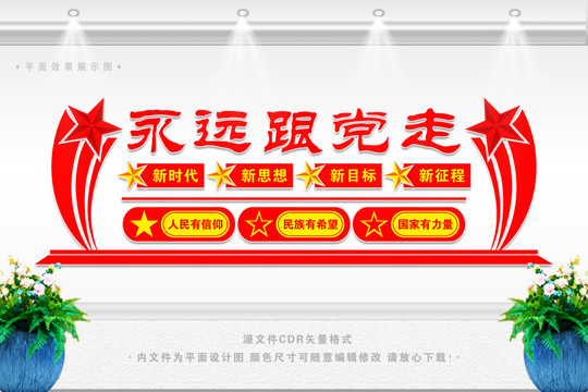 永遠(yuǎn)跟黨走