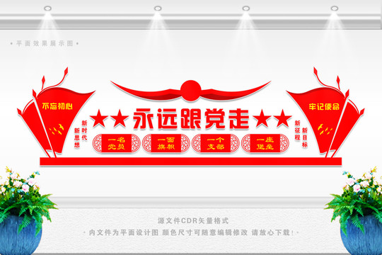永遠(yuǎn)跟黨走