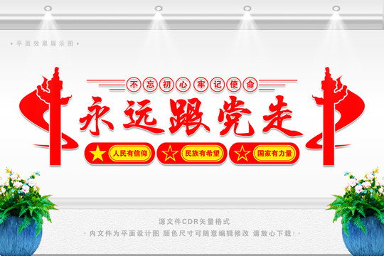 永遠(yuǎn)跟黨走