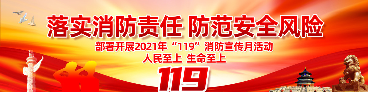 消防宣傳日橫幅