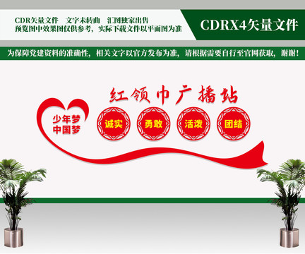 紅領(lǐng)巾廣播站
