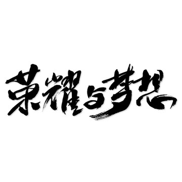 荣耀与梦想艺术书法字