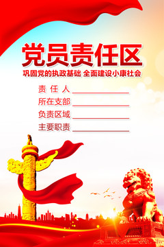 黨員責(zé)任區(qū)