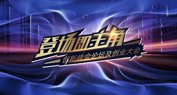 論壇海報