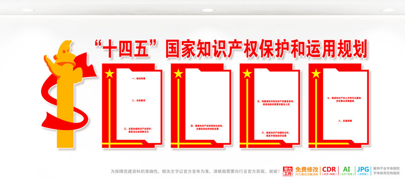 国家知识产权保护和运用规划