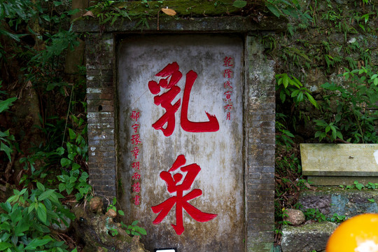 桂平西山风景名胜区乳泉石刻