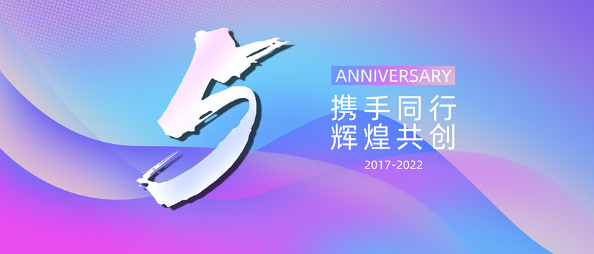 5周年庆典