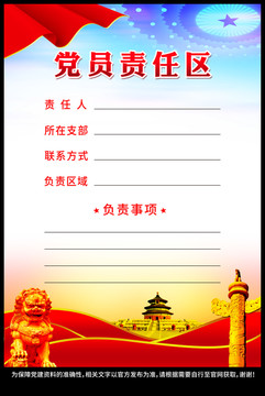黨員責任區(qū)