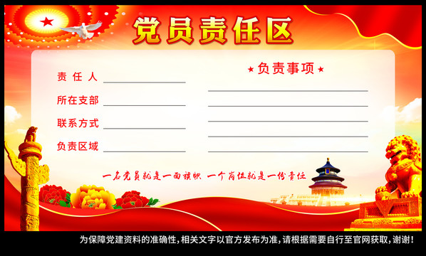 黨員責(zé)任區(qū)