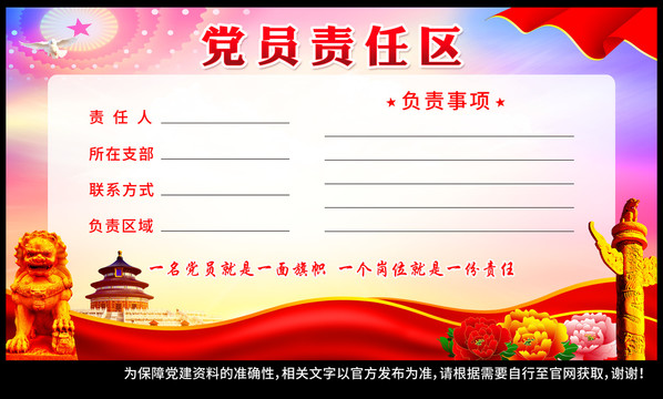 黨員責任區(qū)