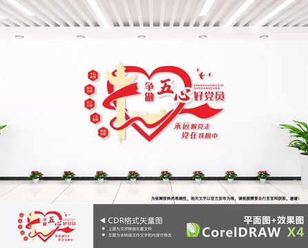 爭(zhēng)做五心好黨員