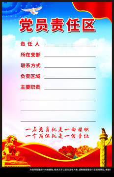 黨員責(zé)任區(qū)