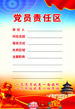 黨員責(zé)任區(qū)