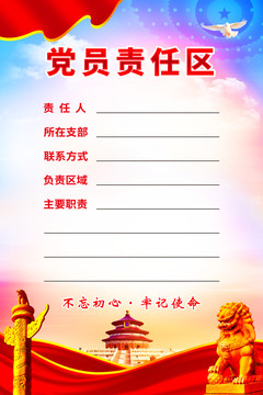 黨員責(zé)任區(qū)