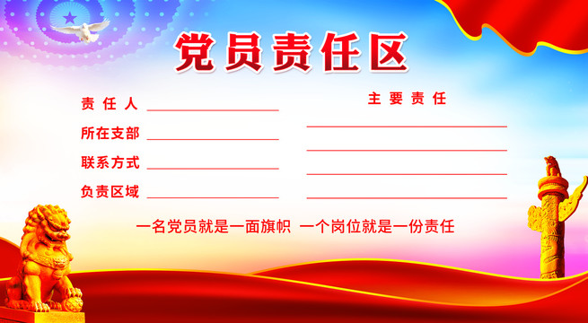 黨員責(zé)任區(qū)