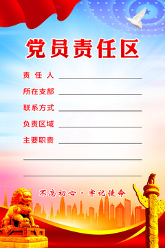 黨員責(zé)任區(qū)